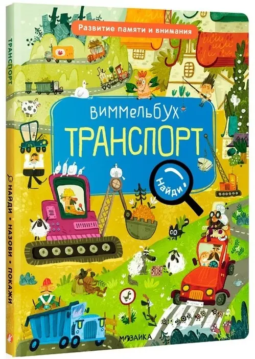 Книга Мошина А.: Найди, назови, покажи. Транспорт купить,NaN