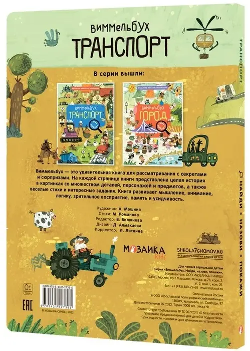 Книга Мошина А.: Найди, назови, покажи. Транспорт купить,NaN