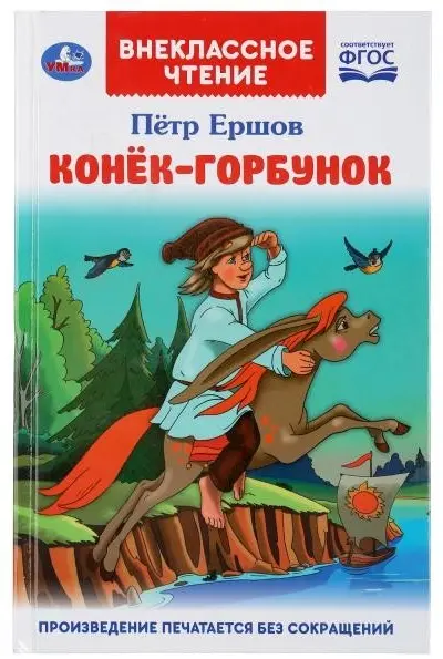 Книга Петр Ершов: Конек-горбунок. Петр Ершов купить,NaN