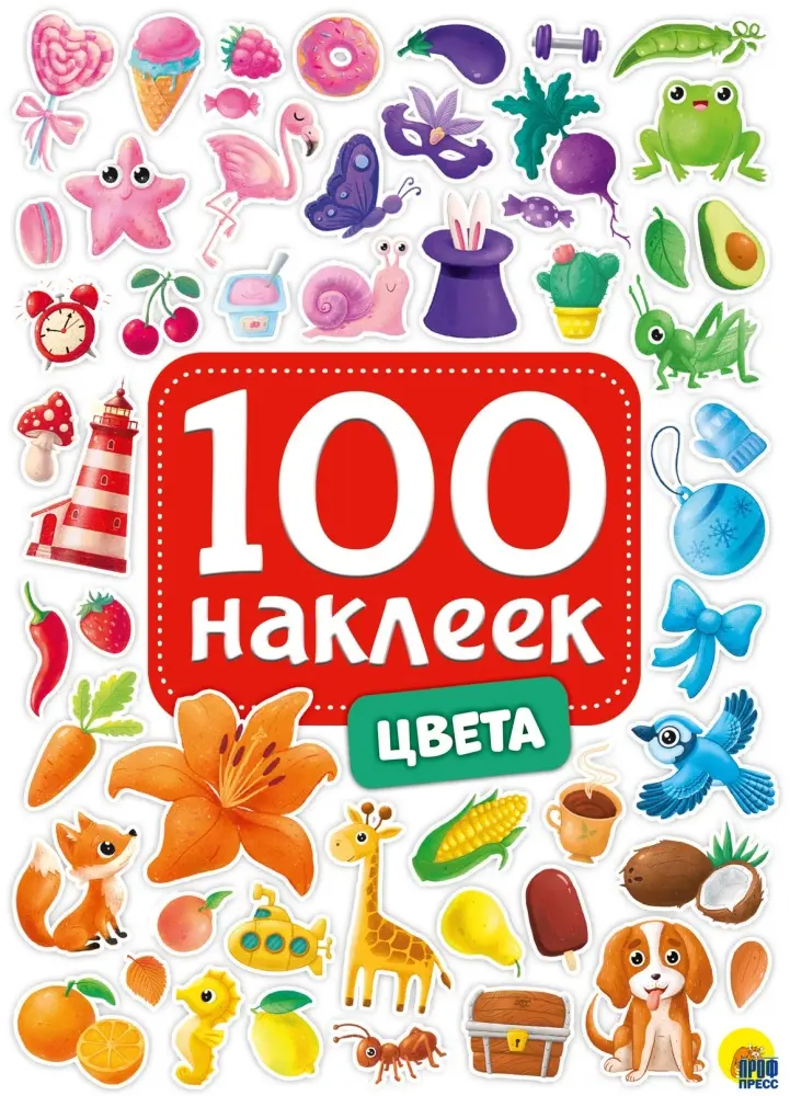 Наклейки Проф-Пресс 100 наклеек купить,NaN