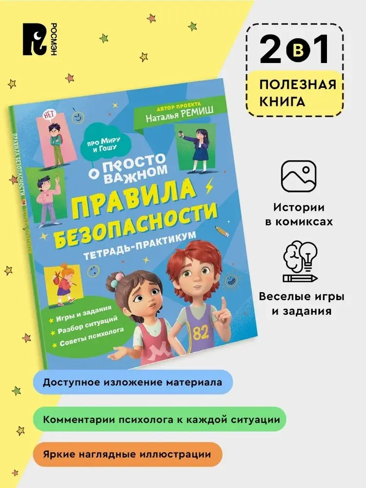 Книга Без автора: Правила безопасности. Тетрадь-практикум купить,NaN