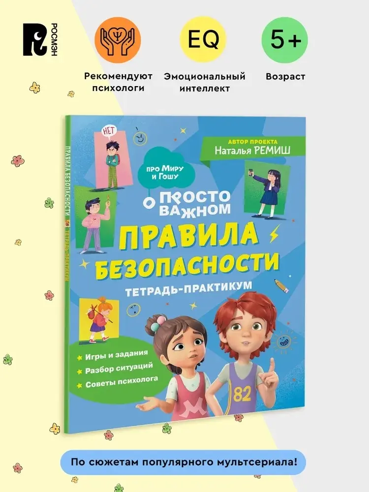 Книга Без автора: Правила безопасности. Тетрадь-практикум купить,NaN