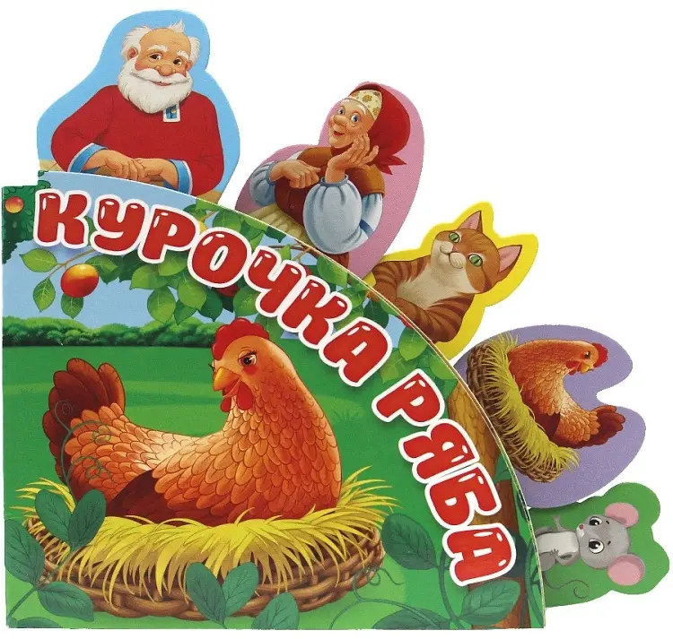 Книга Без автора: СКАЗКИ С ЗАКЛАДКАМИ. КУРОЧКА РЯБА купить,NaN