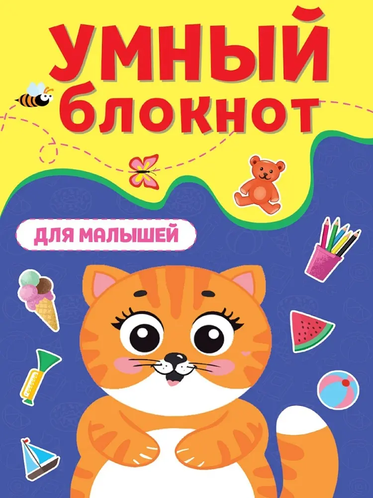 Книга Без автора: УМНЫЙ БЛОКНОТ. ДЛЯ МАЛЫШЕЙ купить,NaN