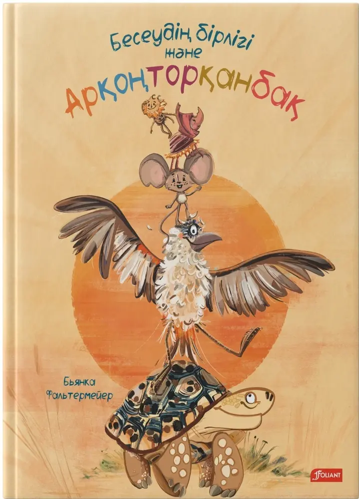 Книга Фальтермейер Б.: Бесеудің бірлігі және Арқоңторқанбақ купить,NaN