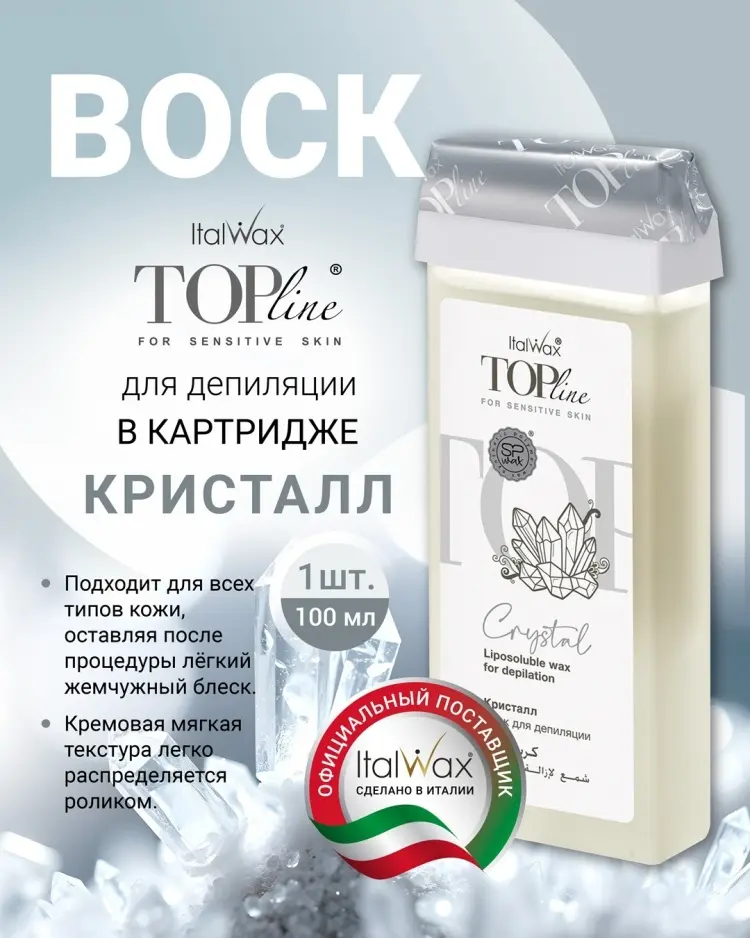 Воск пленочный ITALWAX Top Line Crystal плотность средняя в картридже 100 мл купить,NaN