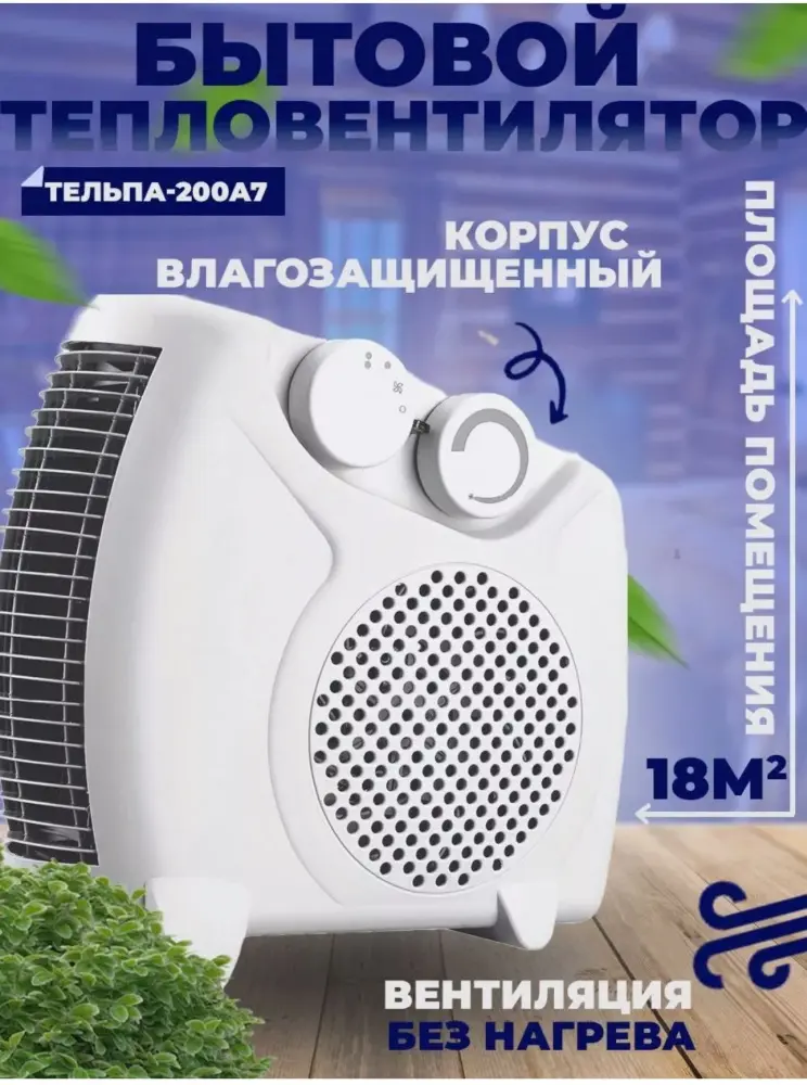 Тепловентилятор Тельпа 200А7 белый