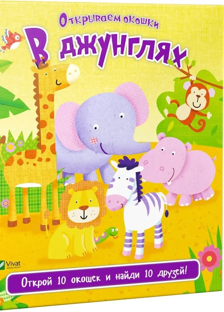 Книга Без автора: Книга "В джунглях" Виват купить,NaN