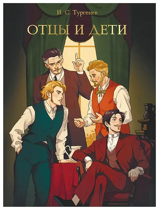 Книга Сергей Воронцов: Мировая классика. Иван Тургенев. Отцы и дети 256 стр купить,NaN