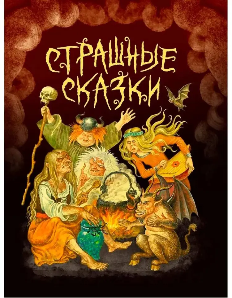 Книга Без автора: СТРАШНЫЕ СКАЗКИ купить,NaN