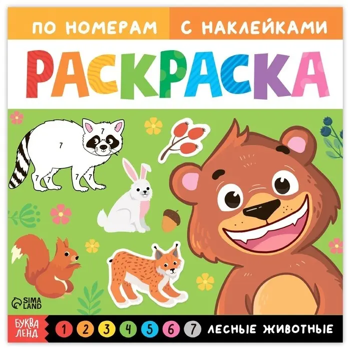 Книга Раскраска по номерам с наклейками Лесные животные купить,NaN