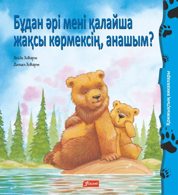 Книга Ховарт Х.: Бұдан әрі мені қалайша жақсы көрмексің, анашым? купить,NaN