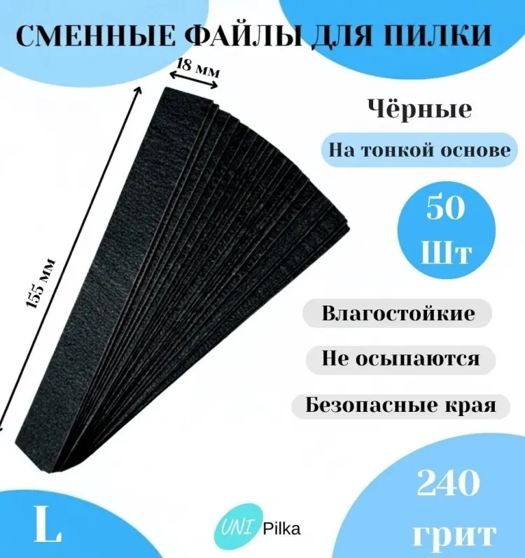 Unipilka сменные файлы для пилки L 240 грит черный 50 шт купить,NaN