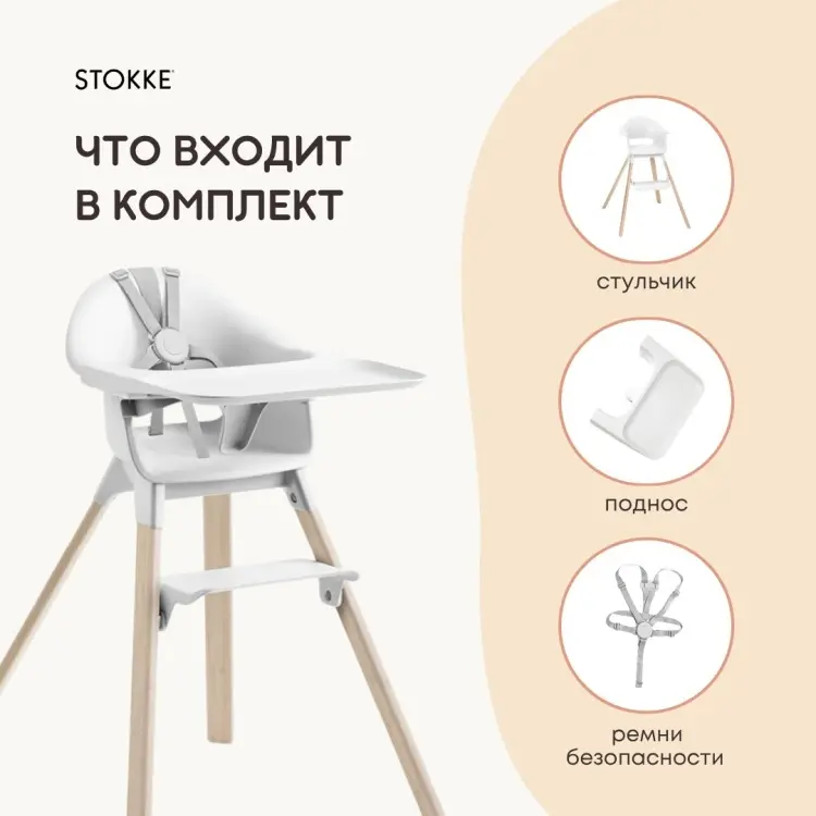 Стульчик классический Stokke Clikk HC белый
