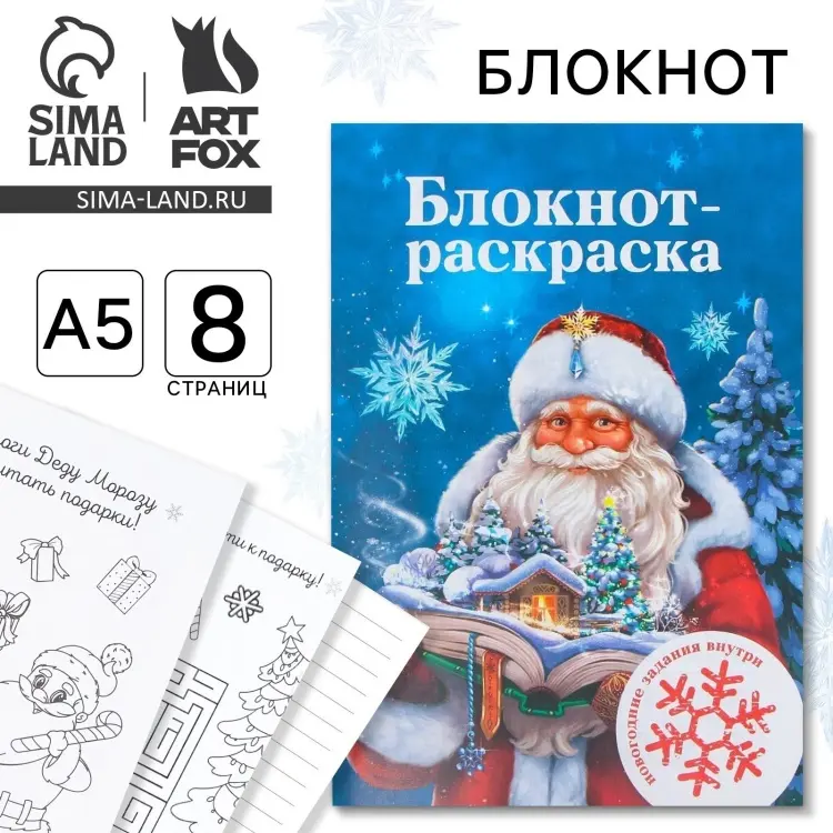 Раскраска ArtFox Блокнот детский с раскраской, А5, 8 страниц «Дед Мороз» купить,NaN