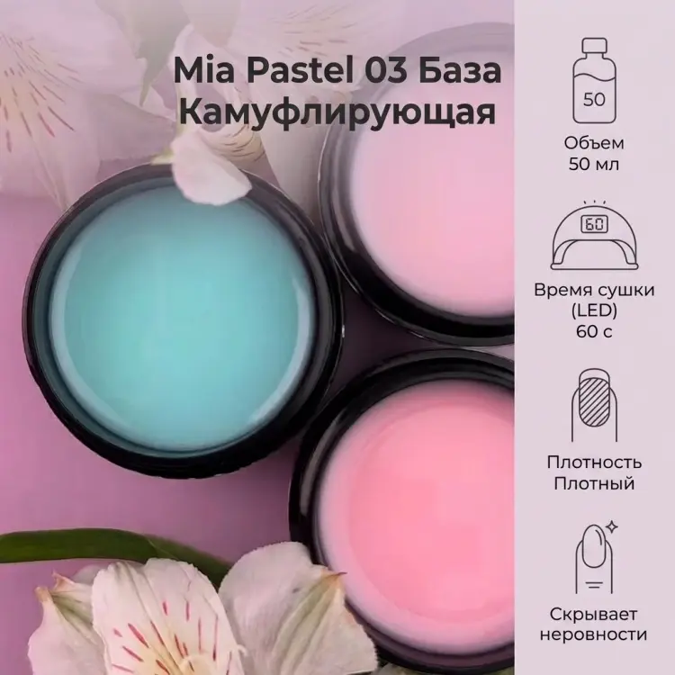 Mia базовое покрытие pastel 03 розовый камуфлирующее 50 мл купить,NaN