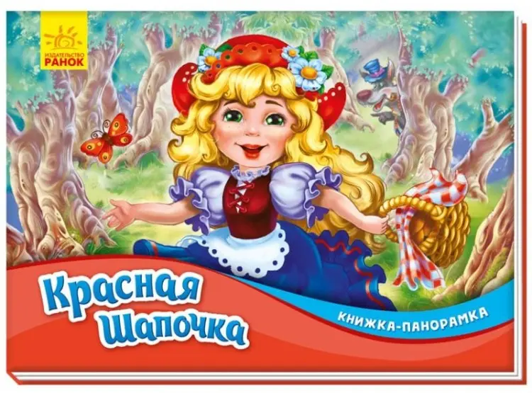 Книга Перро Ш.: Красная шапочка купить,NaN