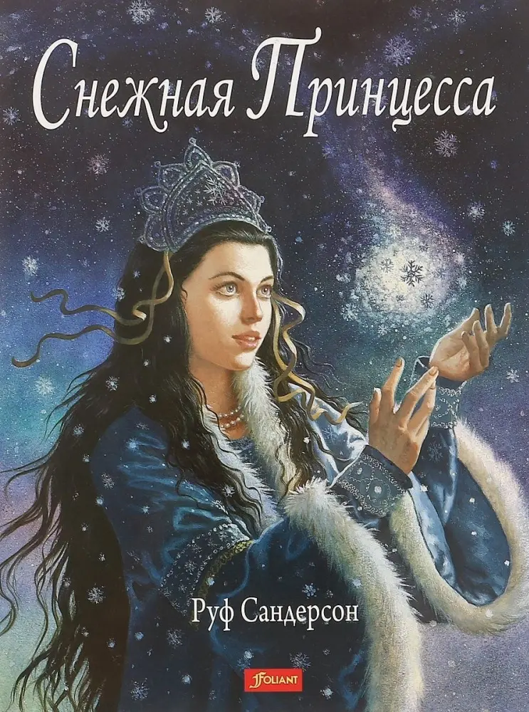 Книга Сандерсон Р.: Снежная принцесса. Сказка купить,NaN