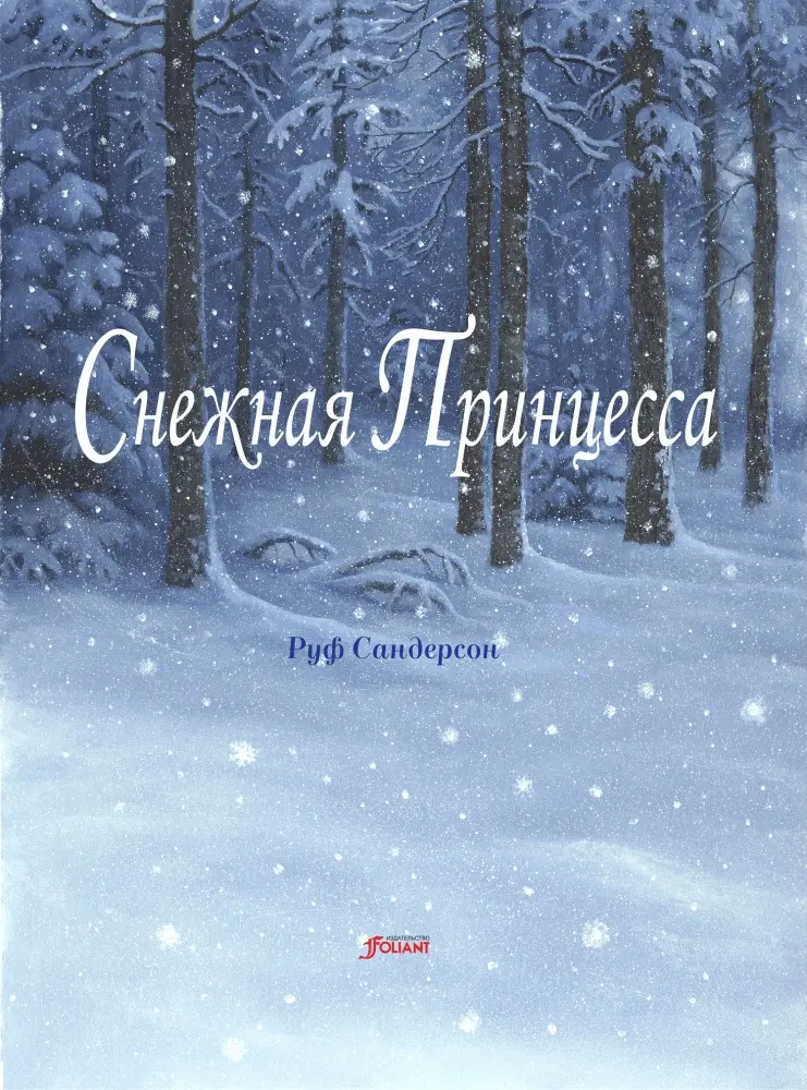 Книга Сандерсон Р.: Снежная принцесса. Сказка купить,NaN