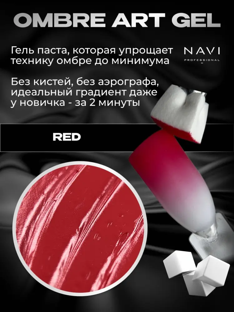 NAVI Professional гель-паста Ombré art gel Red 5 мл купить,NaN
