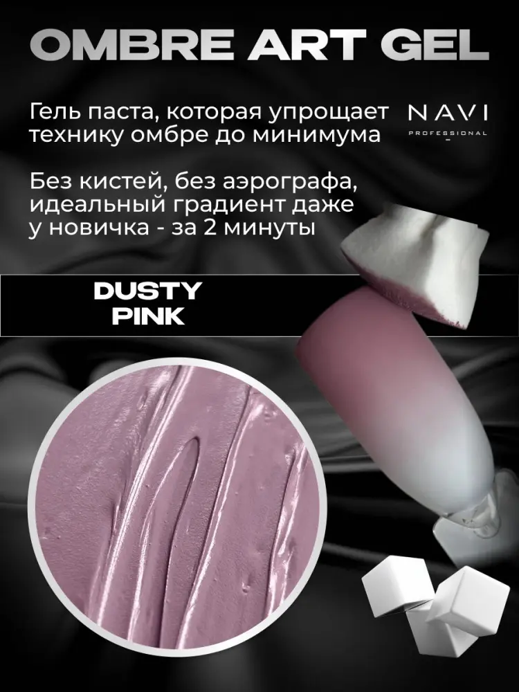 NAVI Professional гель-паста Ombré art gel Dusty pink 5 мл - ForteMarket NAVI Professional гель-паста Ombré art gel Dusty pink 5 мл купить,NaN