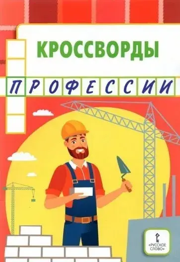 Книга Русское слово: Кроссворды: профессии. Болдырев Ю. А. купить,NaN