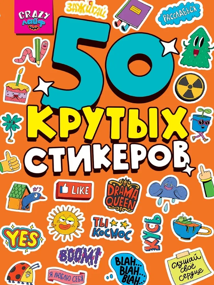 Наклейки Альбом Проф-Пресс 899 СТИКЕРБУК А5 4л. CRAZY ЛАЙФ 50 купить,NaN