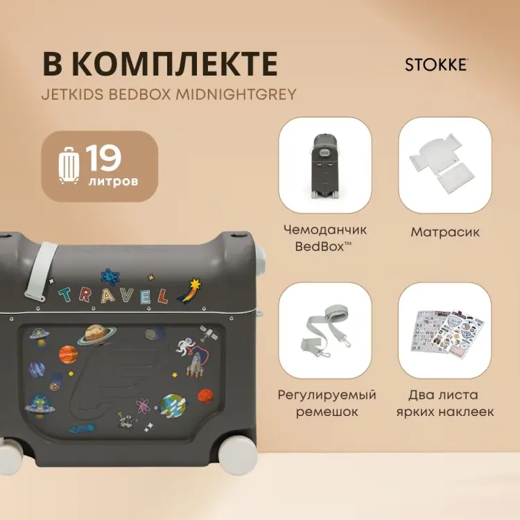 Чемодан-трансформер Stokke JetKids BedBox ABS-пластик 19 л темно-серый купить,NaN