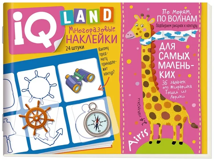 Книга Куликова Е.: IQ задачки с многоразовыми наклейками. По морям, по волнам. 4+ купить,NaN