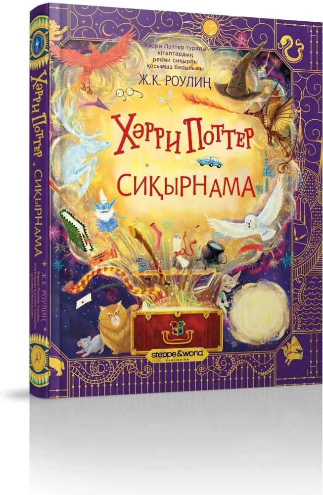 Книга Роулиң Ж.К. : Хәрри Поттер. Сиқырнама купить,NaN