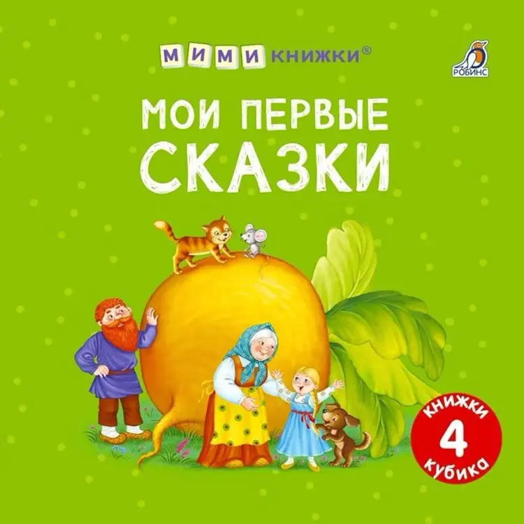 Книга Без автора: Мими - книжки. Мои первые сказки купить,NaN