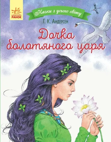 Книга Андерсен Г. Х: Дочь болотного царя. Сказки со всего света купить,NaN