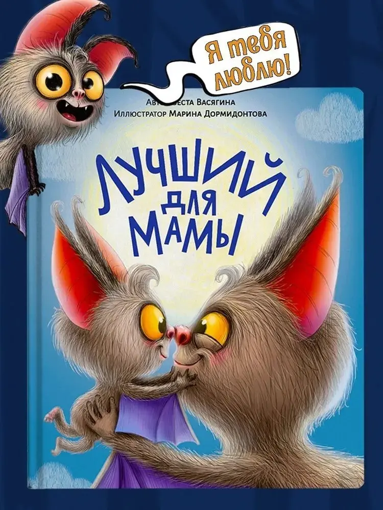 Книга Васягина Веста: ЛУЧШИЙ ДЛЯ МАМЫ 48 стр., Васягина Веста купить,NaN
