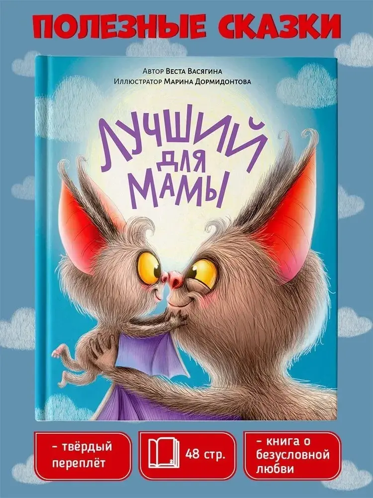 Книга Васягина Веста: ЛУЧШИЙ ДЛЯ МАМЫ 48 стр., Васягина Веста купить,NaN