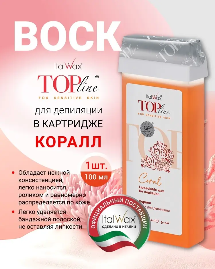 Воск пленочный ITALWAX Top Line Корал плотность средняя в картридже 100 мл купить,NaN