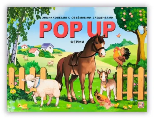 Книга Без автора: POP UP энциклопедия Ферма с объемными элементами 3D купить,NaN