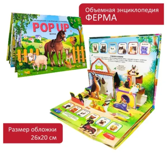 Книга Без автора: POP UP энциклопедия Ферма с объемными элементами 3D купить,NaN