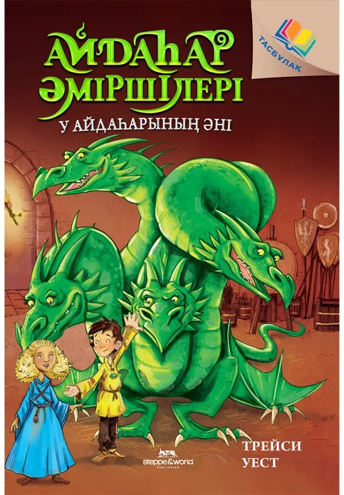 Книга Уэст Т.: Айдаһар әміршілері. У айдаhарының әні 5 купить,NaN