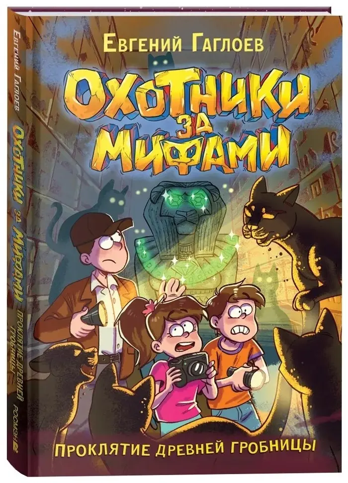 Книга Гаглоев Е.: Охотники за мифами. Проклятие древней гробницы. Книга 4. купить,NaN