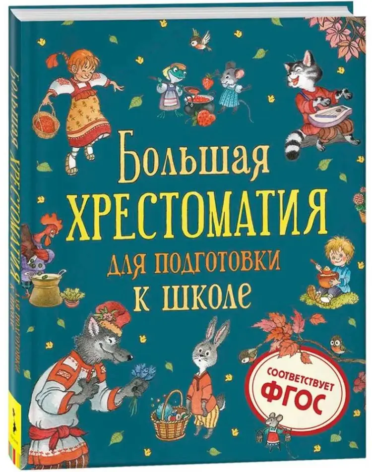 Книга Без автора: Большая хрестоматия для подготовки к школе - ForteMarket Книга Без автора: Большая хрестоматия для подготовки к школе купить,NaN