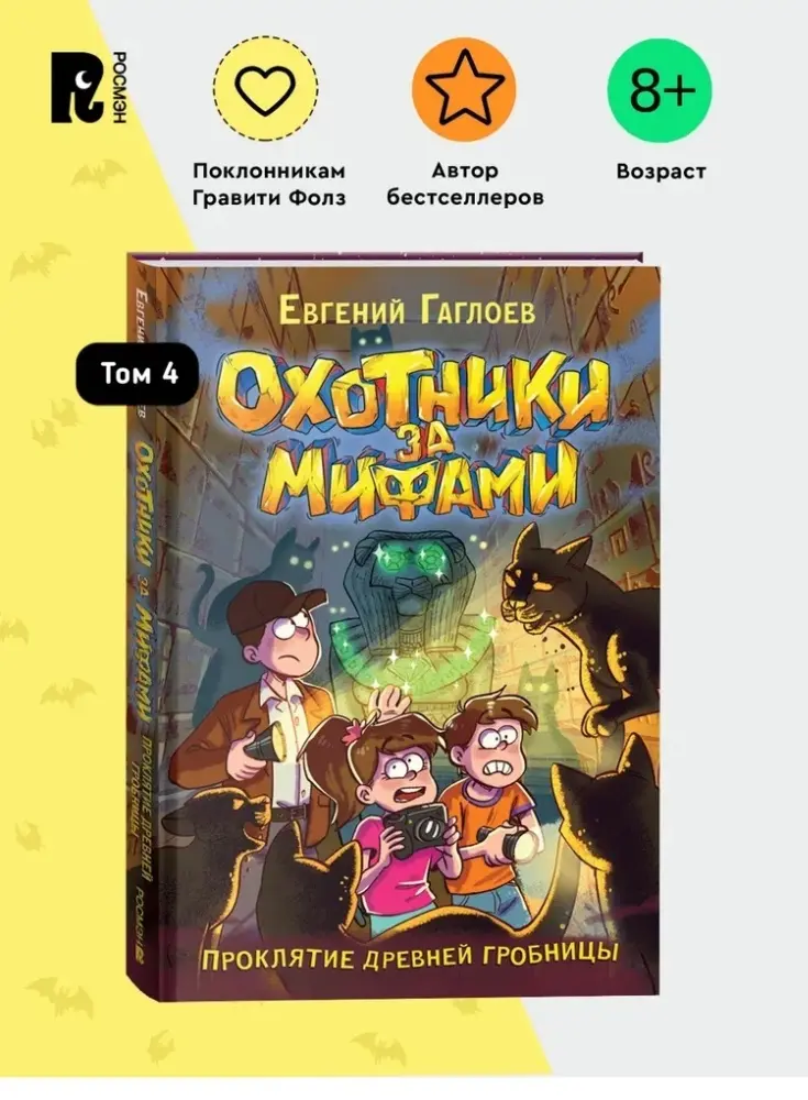 Книга Гаглоев Е.: Охотники за мифами. Проклятие древней гробницы. Книга 4. купить,NaN