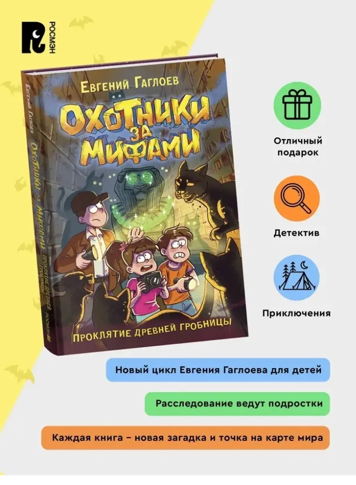Книга Гаглоев Е.: Охотники за мифами. Проклятие древней гробницы. Книга 4. купить,NaN