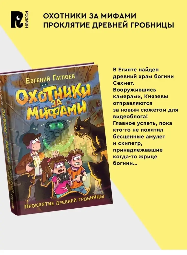 Книга Гаглоев Е.: Охотники за мифами. Проклятие древней гробницы. Книга 4. купить,NaN