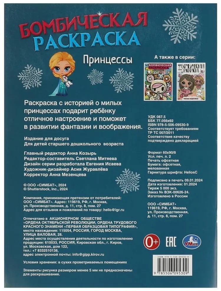 Раскраска Принцессы. Ледяная история купить,NaN