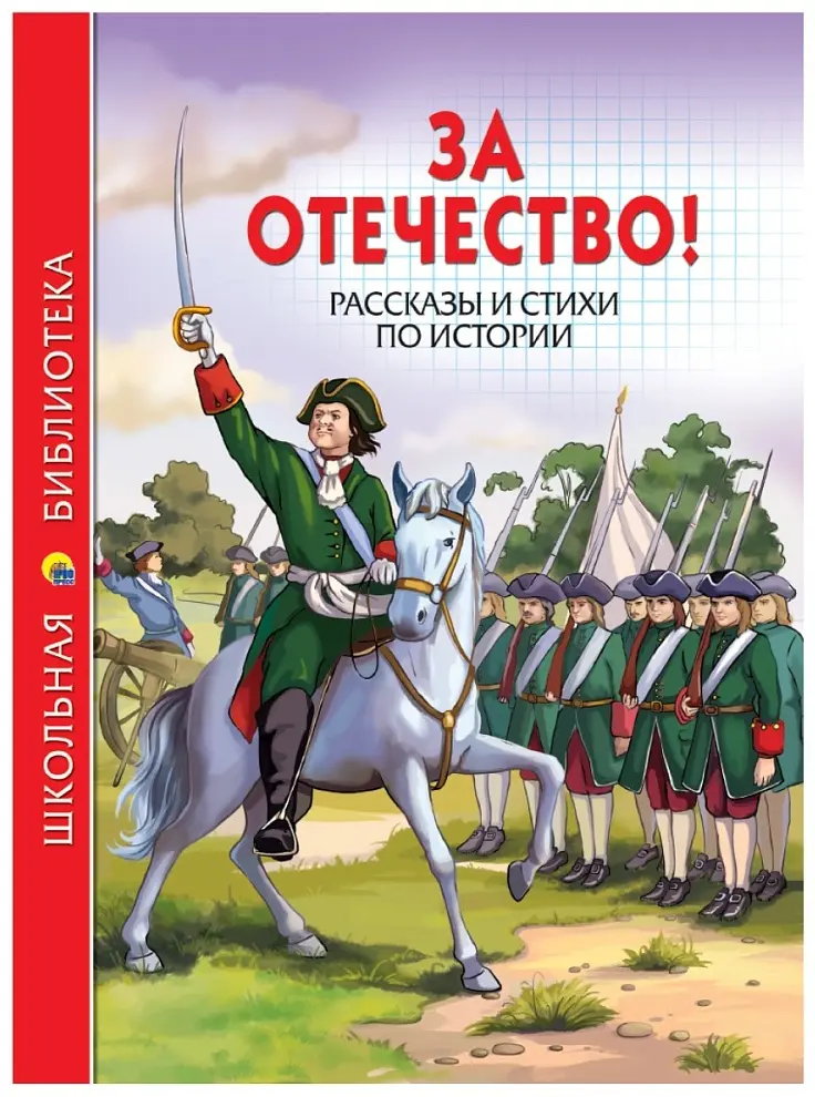 Книга Без автора: ШКОЛЬНАЯ БИБЛИОТЕКА. ЗА ОТЕЧЕСТВО! РАССКАЗЫ И СТИХИ ПО ИСТОРИИ 112с. купить,NaN
