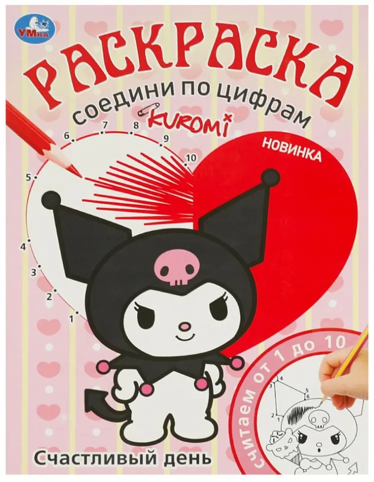 Счастливый день. KUROMI. Раскраска. Соедини по цифрам. 214х290 мм. Скрепка. 16 стр. Умка в кор.50шт купить,NaN