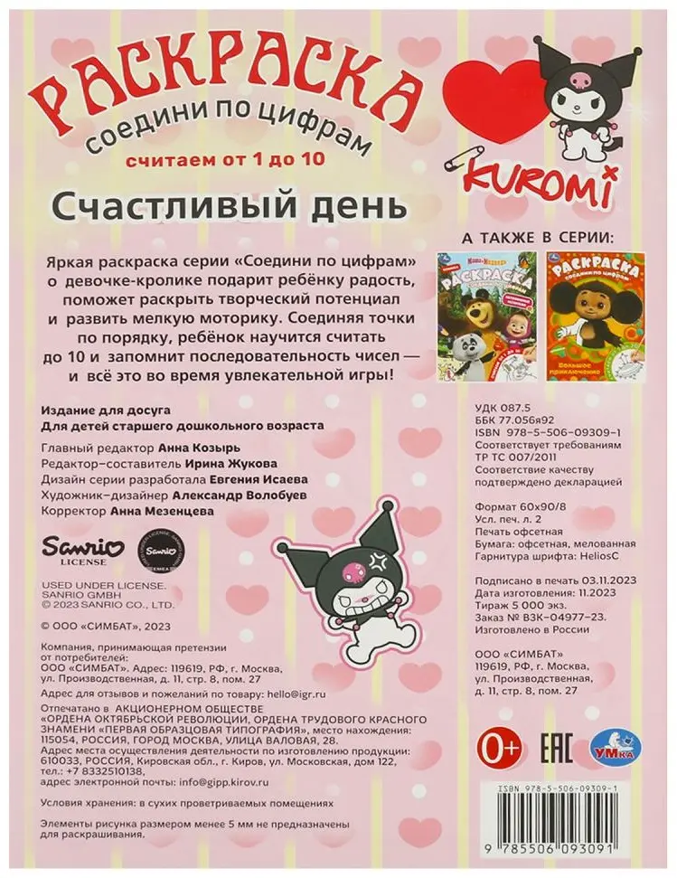 Счастливый день. KUROMI. Раскраска. Соедини по цифрам. 214х290 мм. Скрепка. 16 стр. Умка в кор.50шт купить,NaN