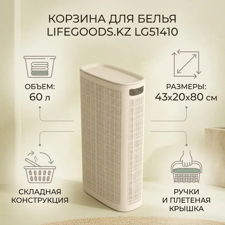 LifeGoods.kz корзина для белья 43x20x80 см, пластик купить,NaN