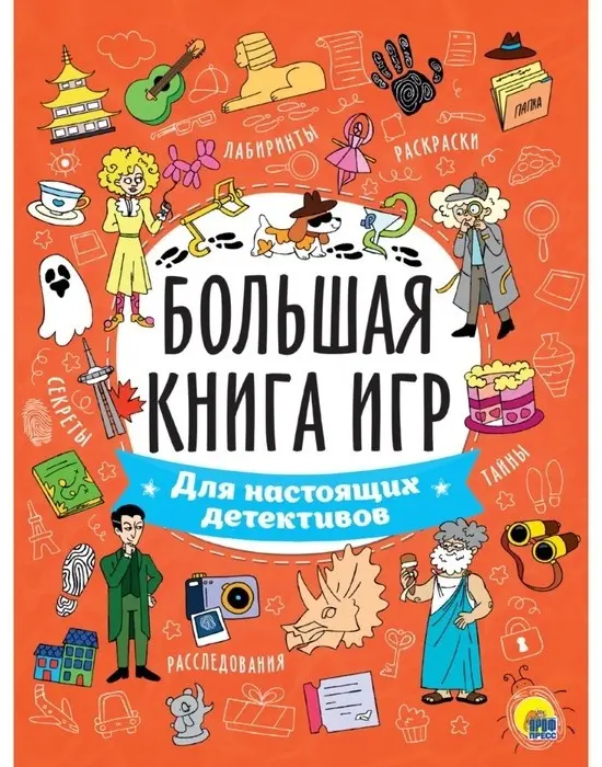 Книга Черепанова М.: Большая книга игр «Для настоящих детективов» купить,NaN