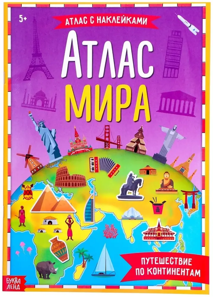 Книга Соколова Ю.: Атлас мира купить,NaN